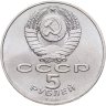 Купить 5 рублей 1988 "Софийский собор в Киеве"