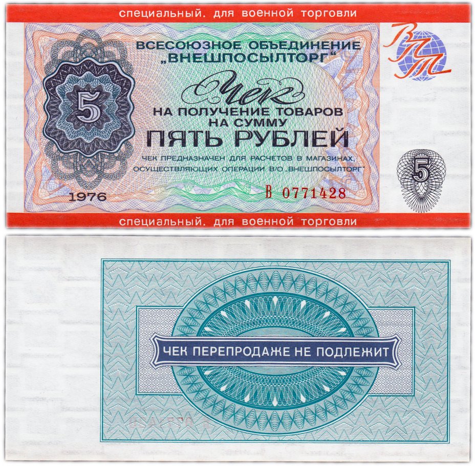 купить ВНЕШПОСЫЛТОРГ Чек 5 рублей 1976 специальный. для военной торговли ПРЕСС