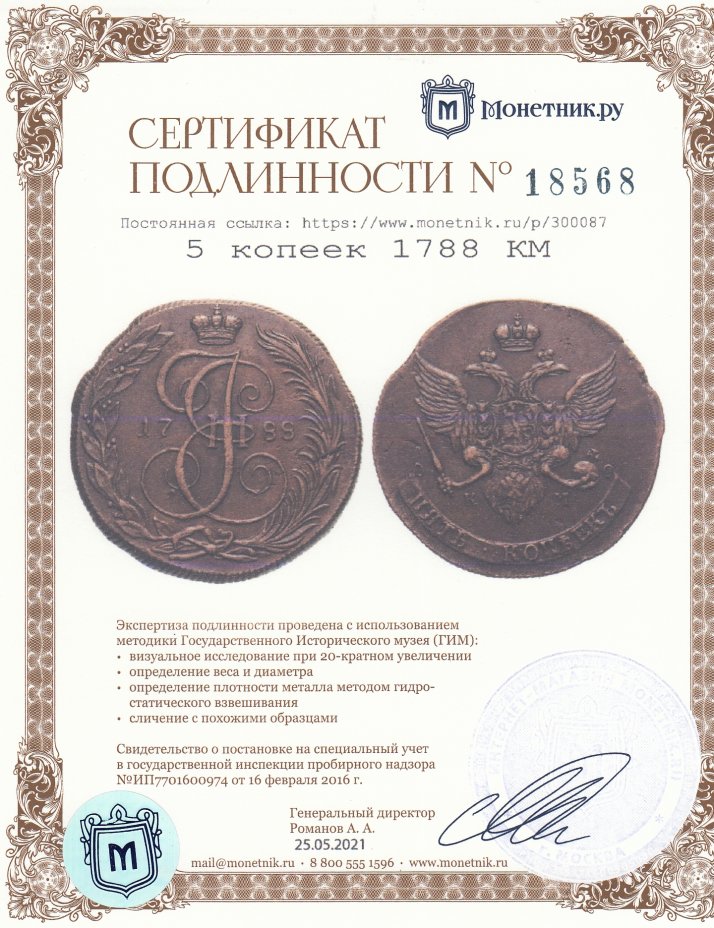 Сертификат подлинности 5 копеек 1788 КМ