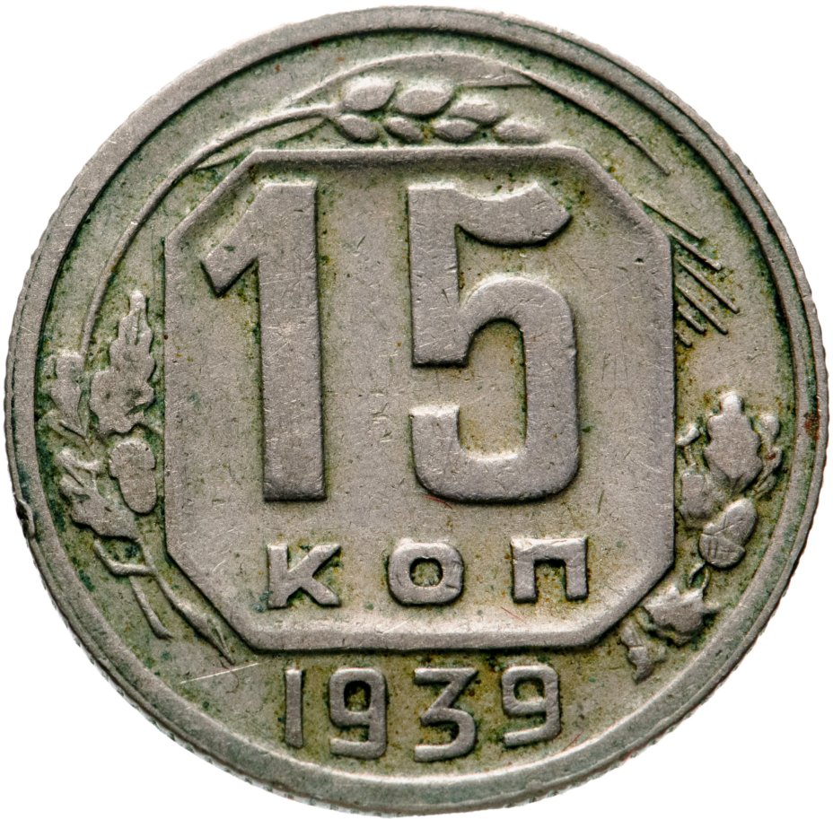 Монета 15 копеек 1939 стоимостью 750 руб.