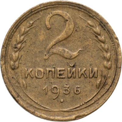 купить 2 копейки 1936