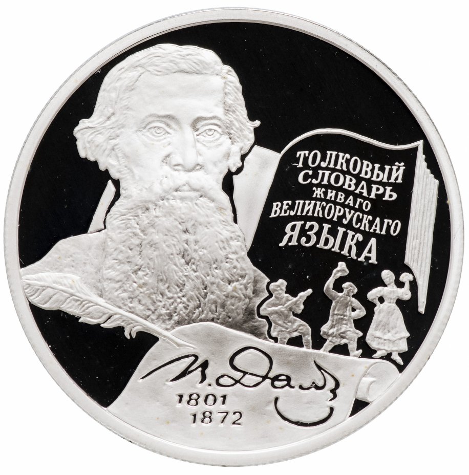 купить 2 рубля 2001 ММД Proof "200-летие со дня рождения В.И. Даля (Даль)"