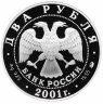 Купить 2 рубля 2001 ММД Proof "200-летие со дня рождения В.И. Даля (Даль)"