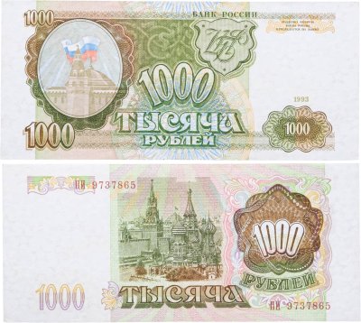 купить 1000 рублей 1993 тип литер Большая/Большая