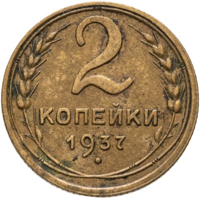 купить 2 копейки 1937