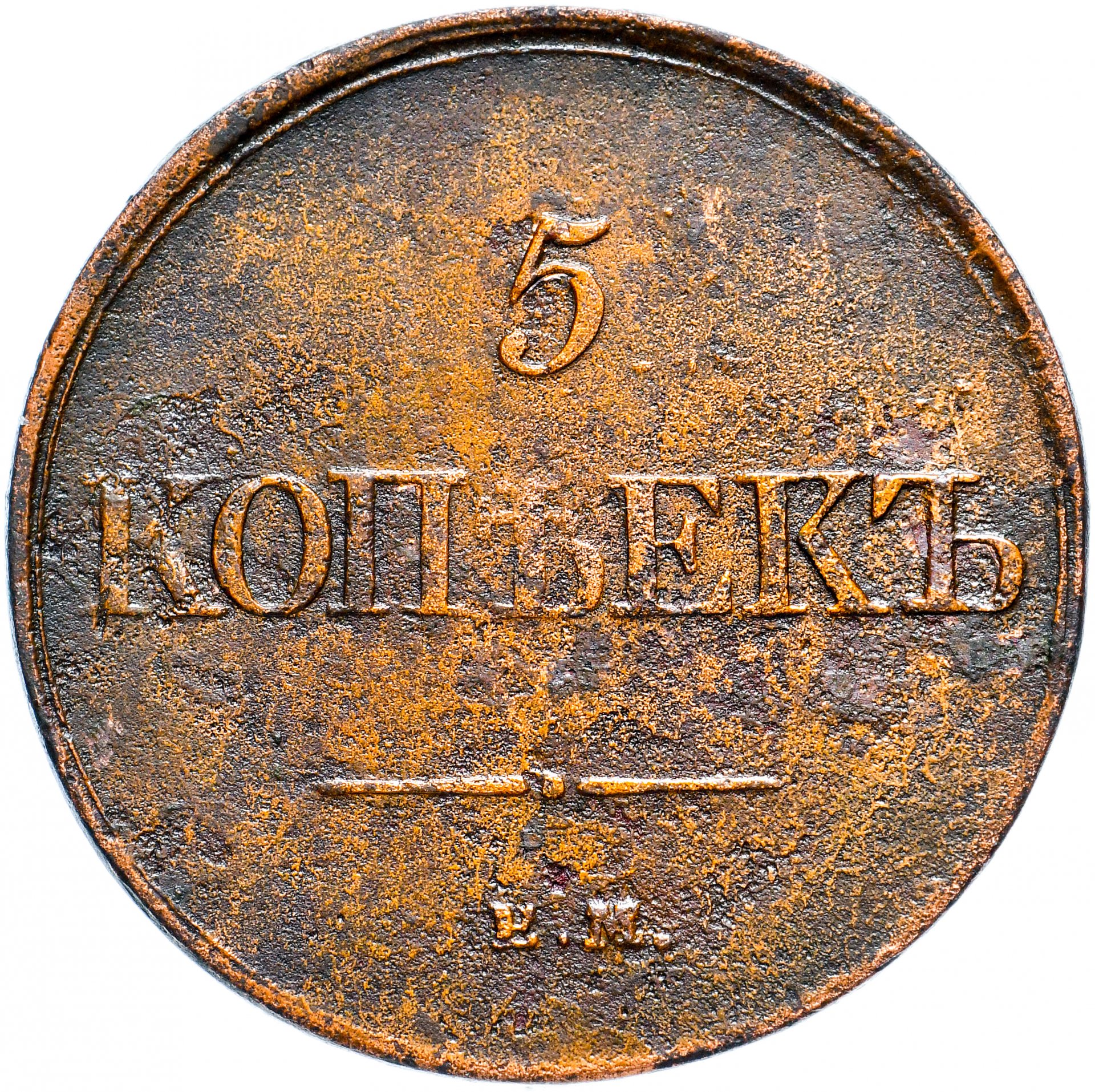 5 копейка ценится. 5 Копеек 1832. Монета 1832 5 копеек. Монета 5 копеек 1832 см. Монеты Николая 1 1 копейки 1832.
