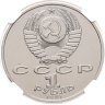 Купить 1 рубль 1991 "850-летие со дня рождения Низами Гянджеви" в слабе DNC MS65