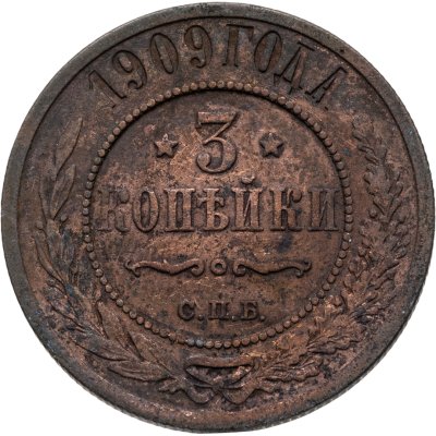 купить 3 копейки 1909 СПБ