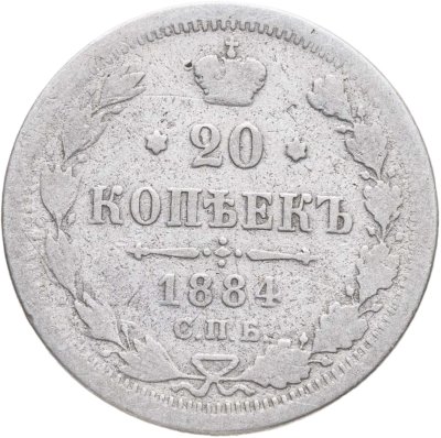 купить 20 копеек 1884 СПБ-АГ