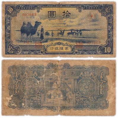 Купить Китай 10 юаней 1944 (Pick 108)