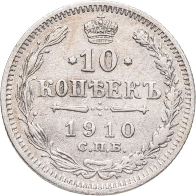 купить 10 копеек 1910 СПБ-ЭБ