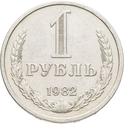 купить 1 рубль 1982