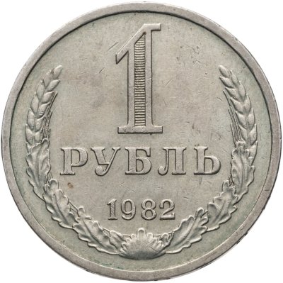 купить 1 рубль 1982