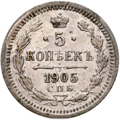 купить 5 копеек 1905 СПБ-АР