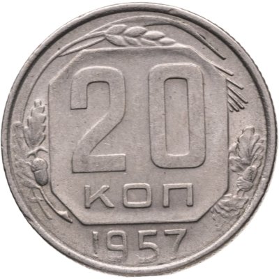 купить 20 копеек 1957