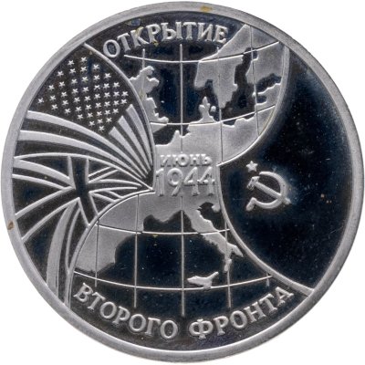 купить 3 рубля 1994 ММД Proof "Открытие второго фронта"