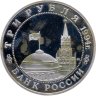 Купить 3 рубля 1994 ММД Proof "Открытие второго фронта"