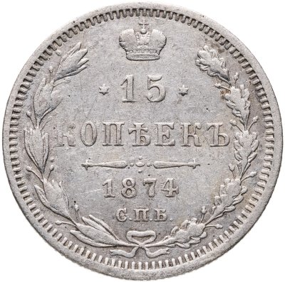 купить 15 копеек 1874 СПБ-HI