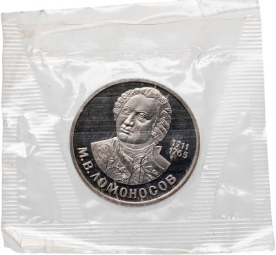 купить 1 рубль 1986 Proof "275 лет со дня рождения великого русского ученого М. В. Ломоносова" (Новодел) в запайке