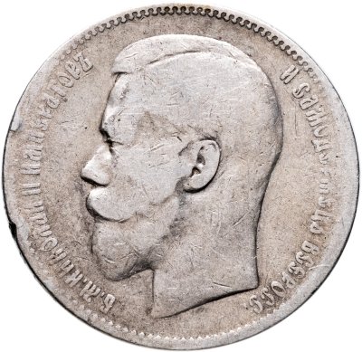 купить 1 рубль 1897 **