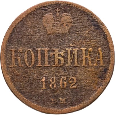 купить 1 копейка 1862 ВМ