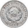 Купить 20 копеек 1925