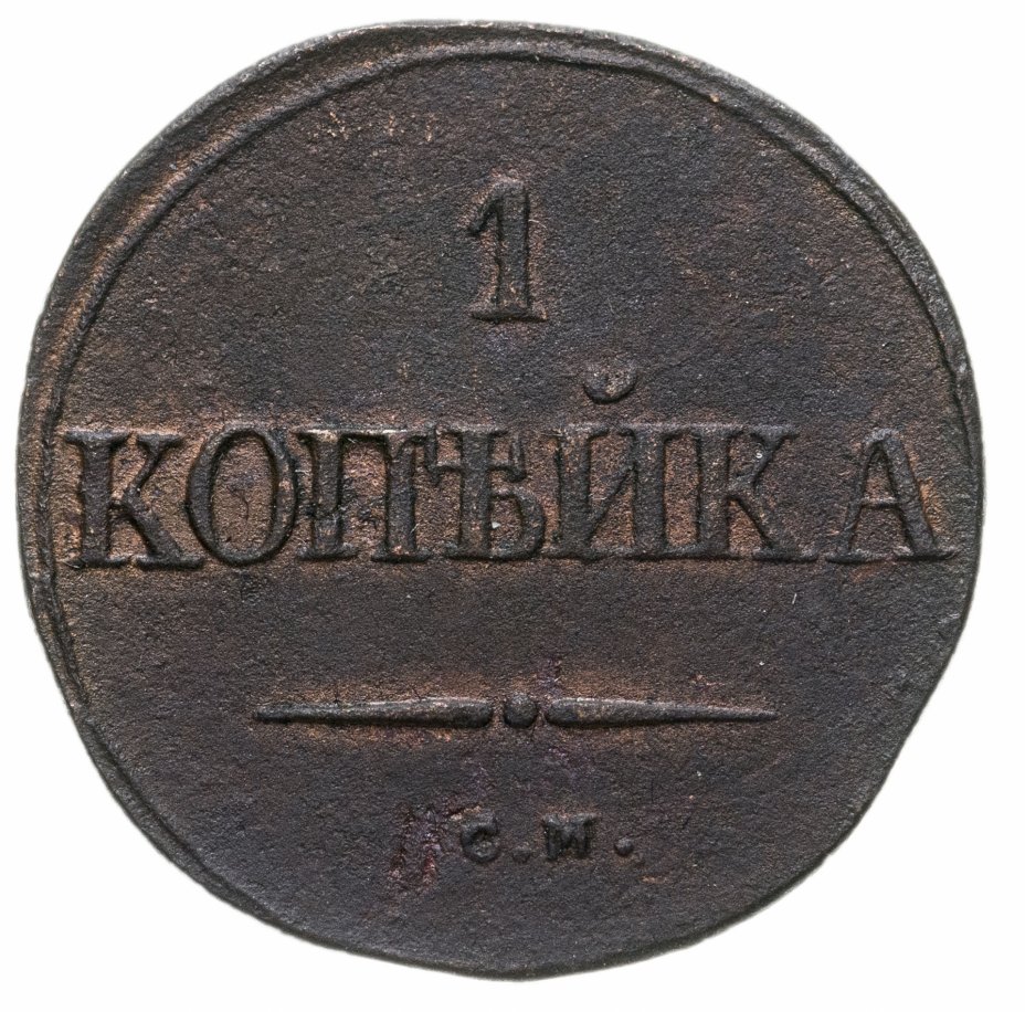 1 копейка. 1 Копейка 1832 см. Одна копейка 1832. 1 Копейка 1837 ВМ. 1 Копейка 1832 тираж.