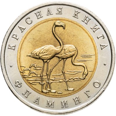купить 50 рублей 1994 ЛМД фламинго