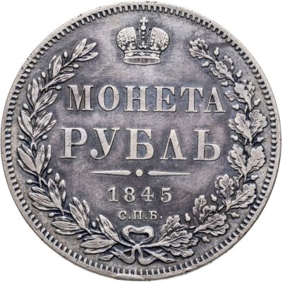 купить 1 рубль 1845 СПБ-КБ