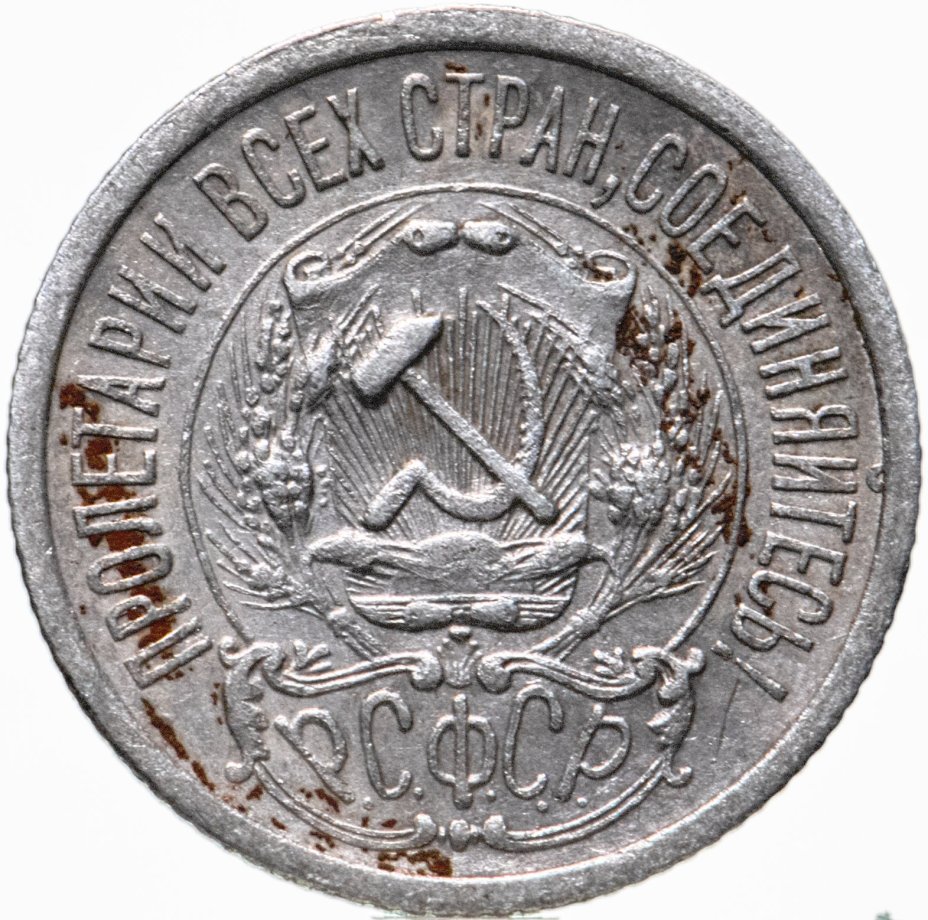 Монета 15 копеек 1923 стоимостью 450 руб.