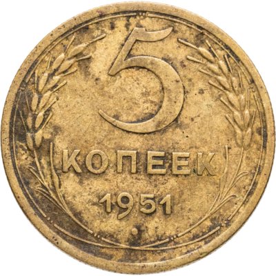 купить 5 копеек 1951