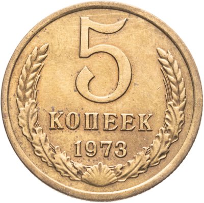 купить 5 копеек 1973