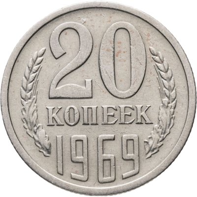 купить 20 копеек 1969