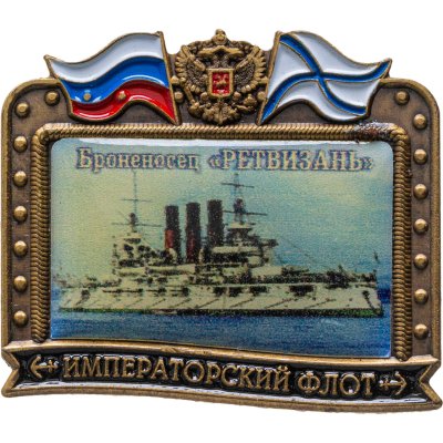купить Знак ВМФ "Ретвизань - броненосец" Императорский флот