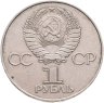 Купить 1 рубль 1977 "60 лет Великой Октябрьской социалистической революции"