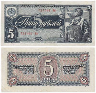 купить 5 рублей 1938 тип литер Большая/маленькая Серия Ии