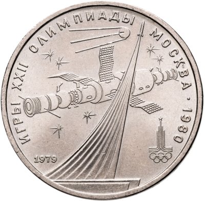 купить 1 рубль 1979 "Олимпиада-80 Монумент Покорителям космоса"