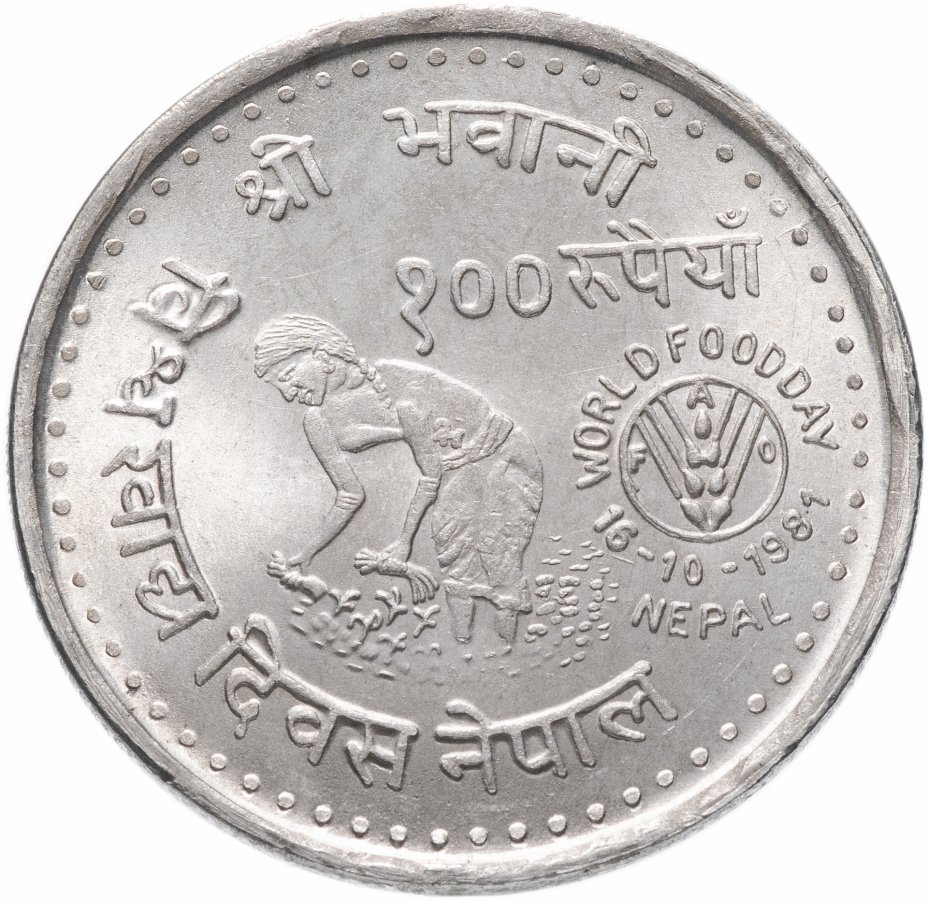 купить Непал 100 рупий 1981 "ФАО"