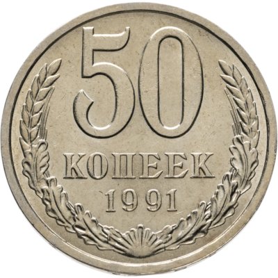купить 50 копеек 1991 Л