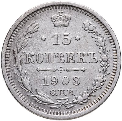 купить 15 копеек 1908 СПБ-ЭБ