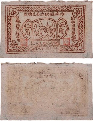 купить Китай 1 юань 1938 Уезд Шэньчи Частные деньги