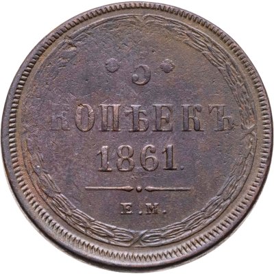 купить 5 копеек 1861 ЕМ