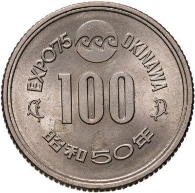 купить Япония 100 йен (yen) 1975 Международная Выставка океана на Окинаве