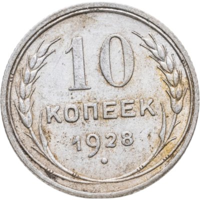 купить 10 копеек 1928