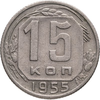купить 15 копеек 1955