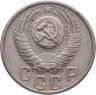Купить 15 копеек 1955