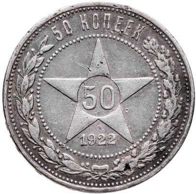 купить 50 копеек 1922 АГ