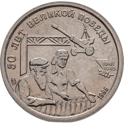 купить 10 рублей 1995 ЛМД "50 лет Великой Победы - труженики тыла"
