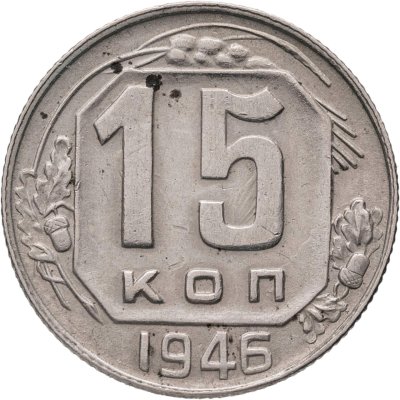 купить 15 копеек 1946