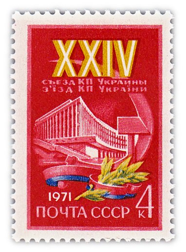 купить 4 копейки 1971 "XXIV съезд Коммунистической партии Украины"